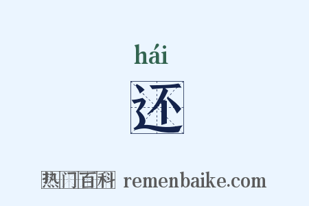 还是什么意思的图片